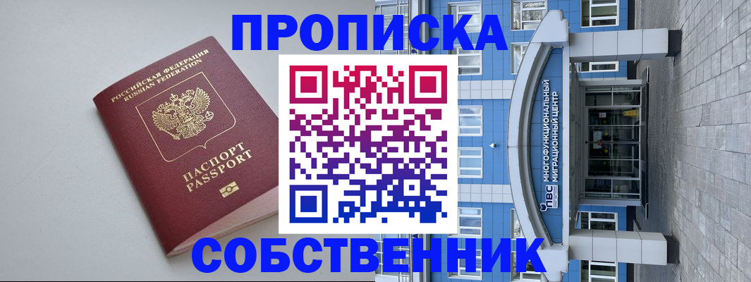 купить прописку в Рыбинске